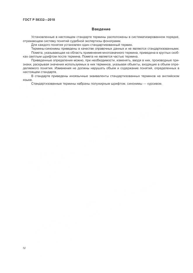 ГОСТ Р 58332-2018, страница 4