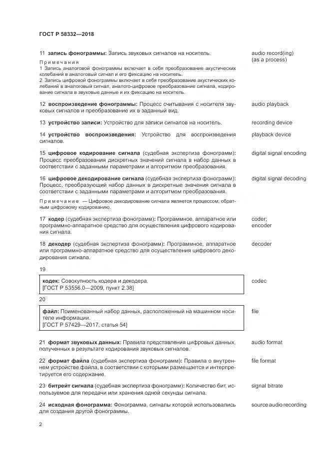 ГОСТ Р 58332-2018, страница 6