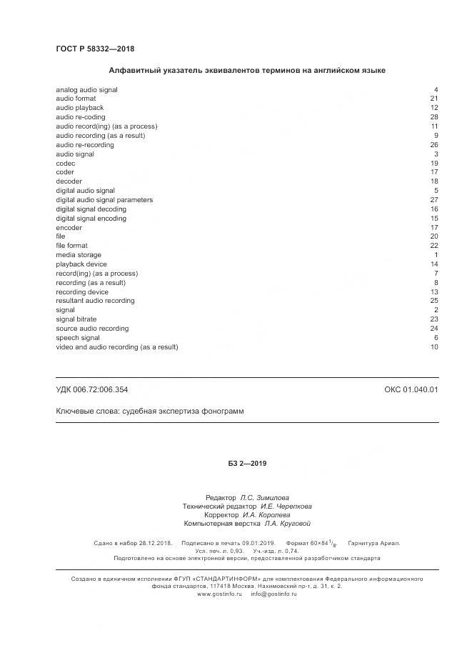 ГОСТ Р 58332-2018, страница 8