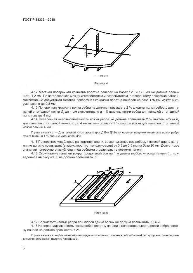ГОСТ Р 58333-2018, страница 10