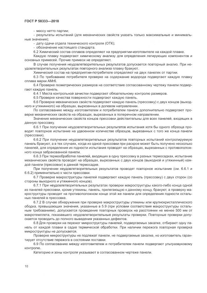 ГОСТ Р 58333-2018, страница 14