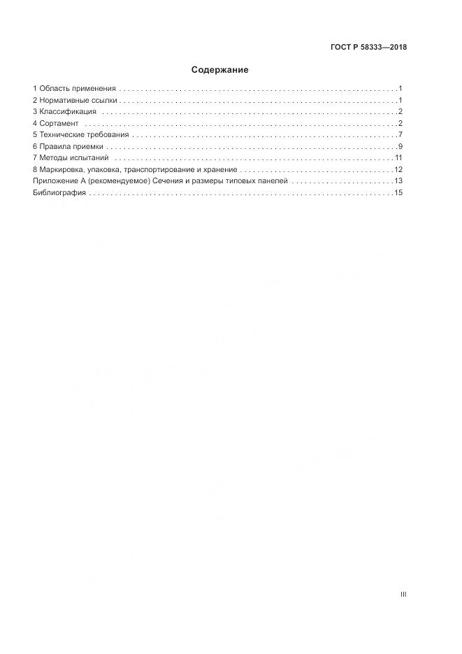 ГОСТ Р 58333-2018, страница 3