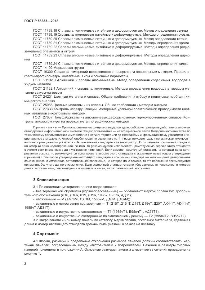 ГОСТ Р 58333-2018, страница 6