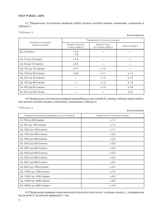ГОСТ Р 58333-2018, страница 8