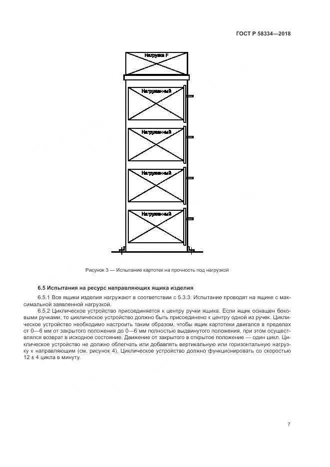 ГОСТ Р  58334-2018, страница 11