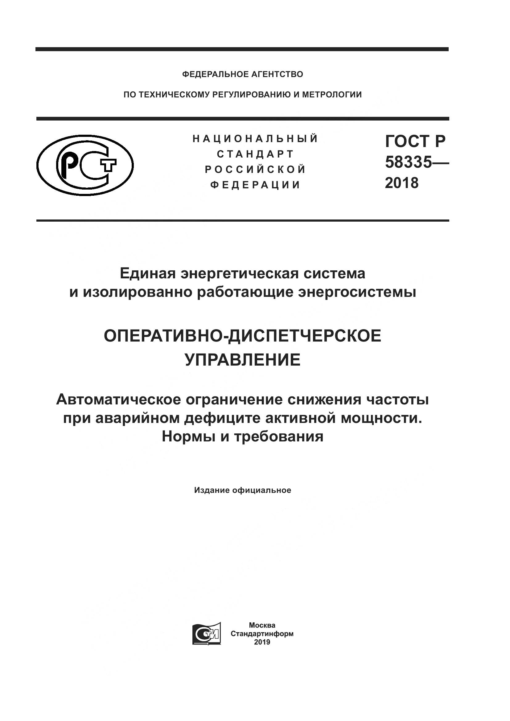 ГОСТ Р 58335-2018, страница 1
