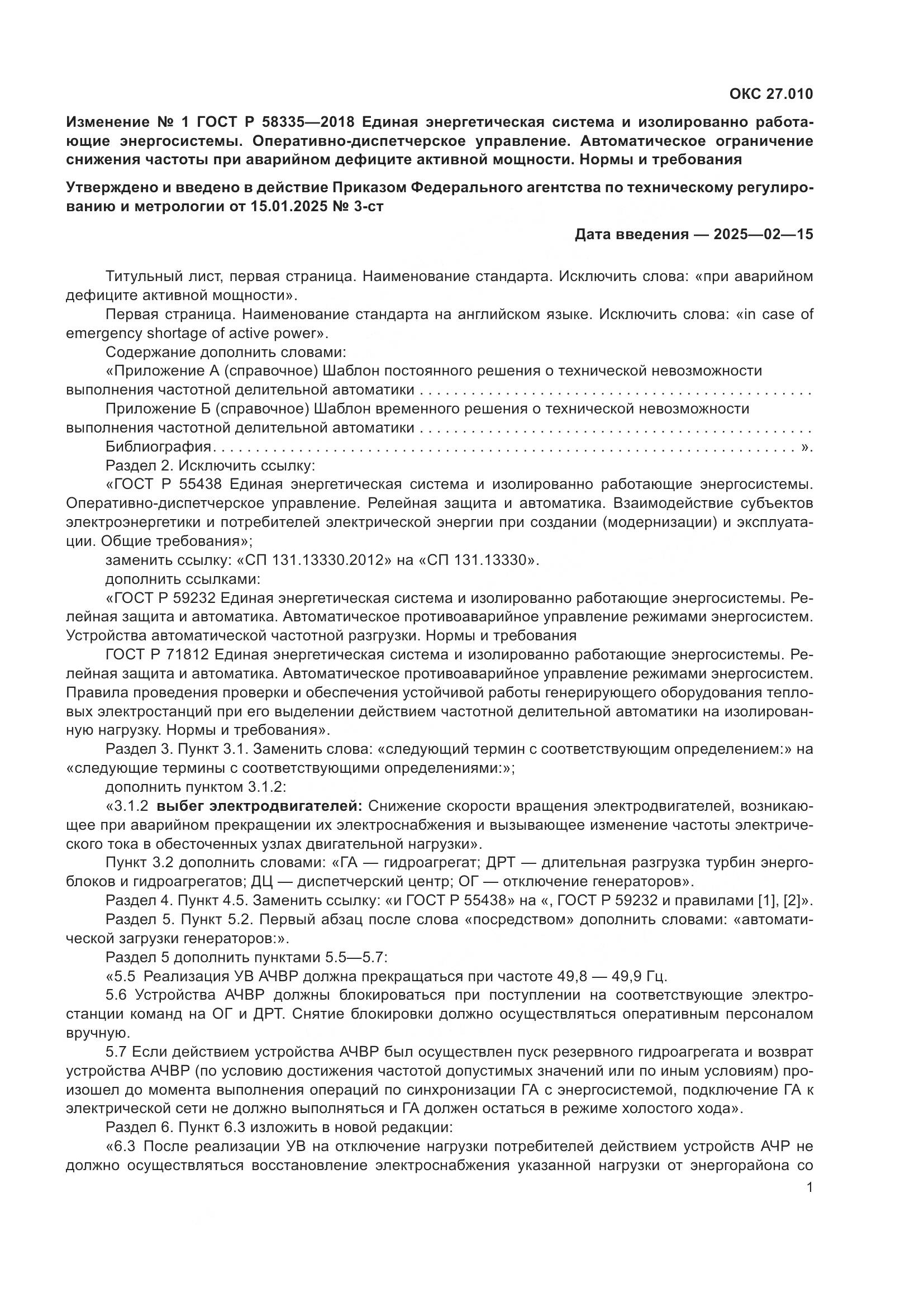 ГОСТ Р 58335-2018, страница 16