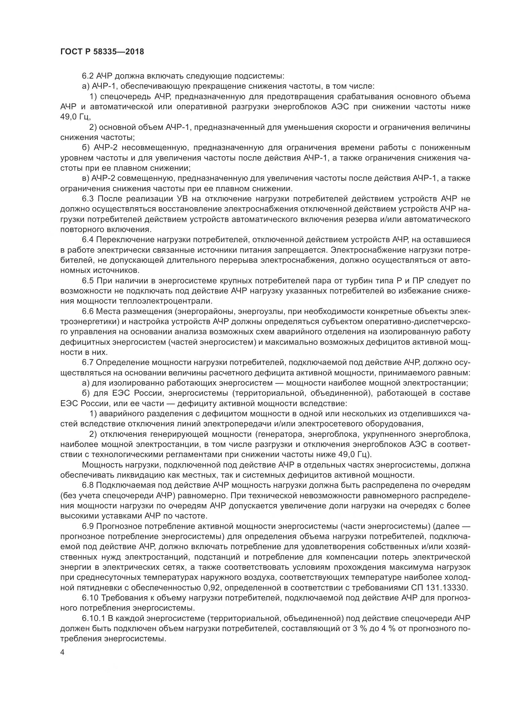 ГОСТ Р 58335-2018, страница 8