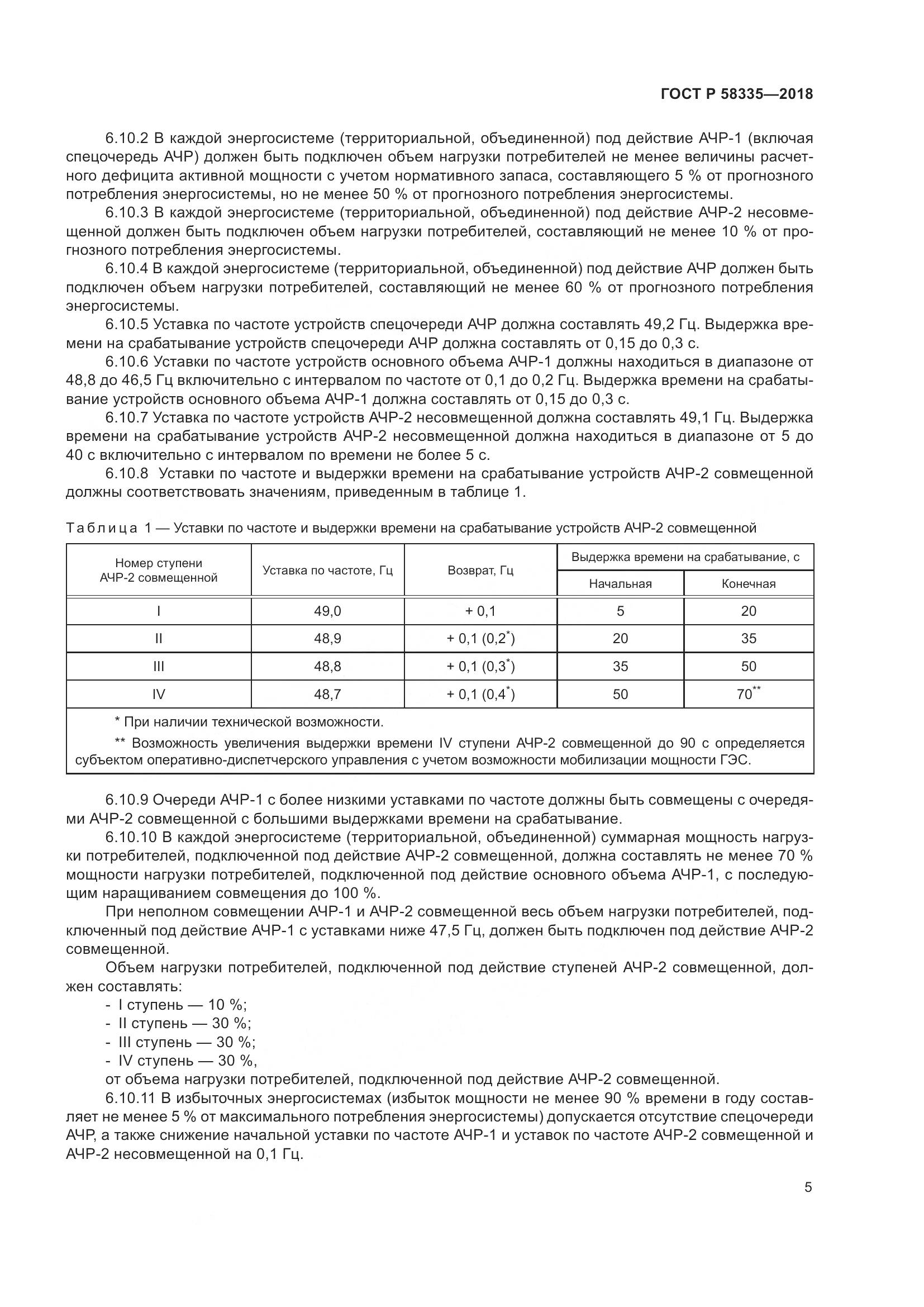 ГОСТ Р 58335-2018, страница 9