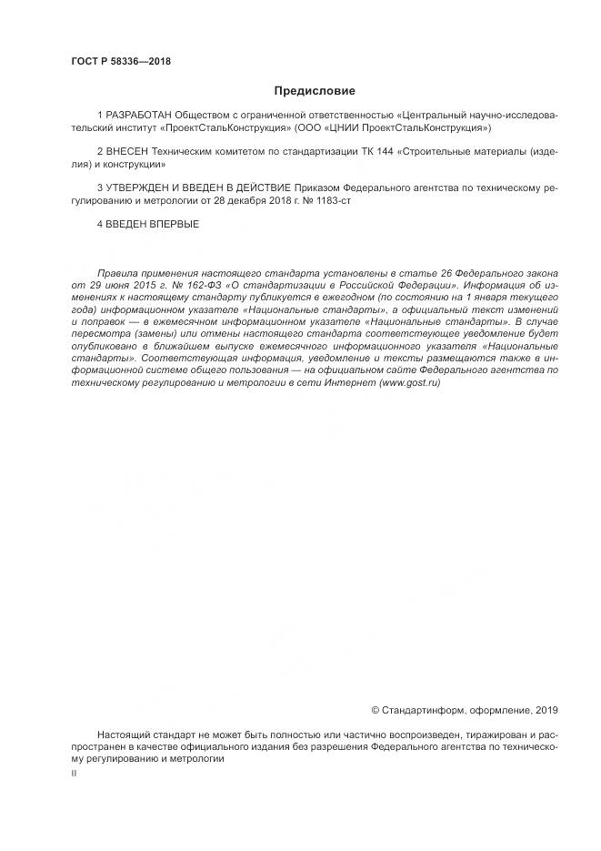 ГОСТ Р 58336-2018, страница 2
