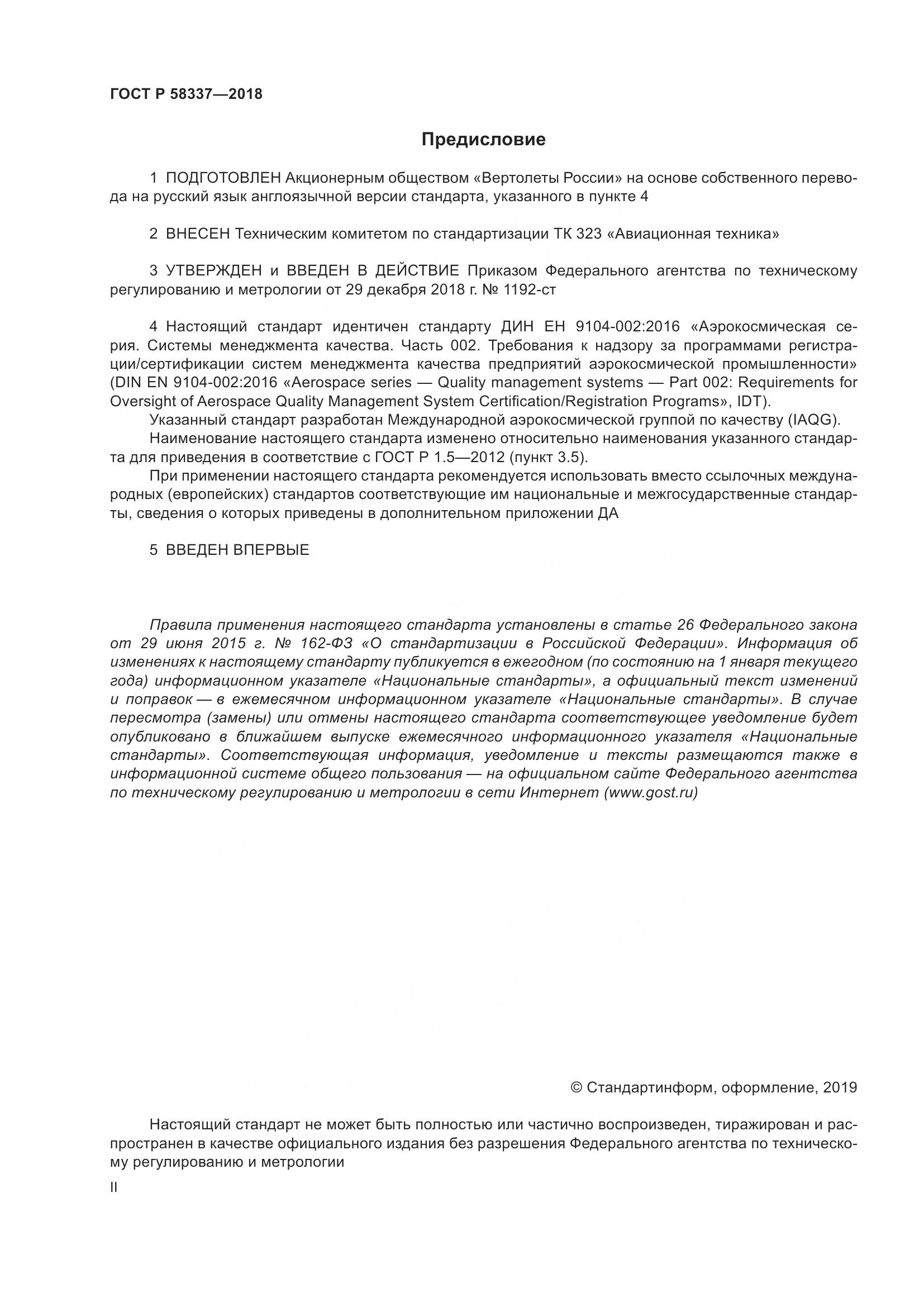 ГОСТ Р  58337-2018, страница 2