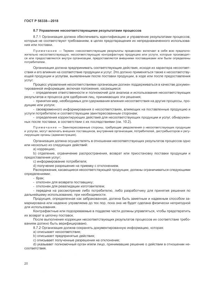 ГОСТ Р  58338-2018, страница 28