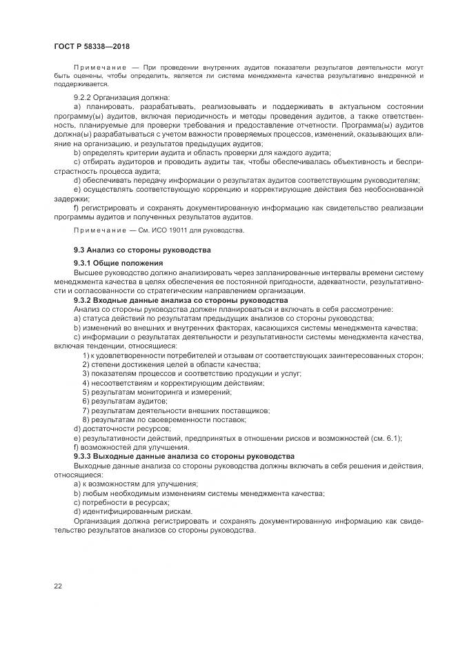 ГОСТ Р  58338-2018, страница 30