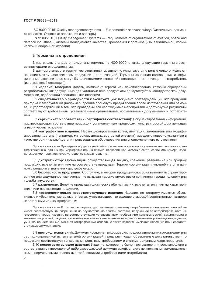 ГОСТ Р 58338-2018, страница 10