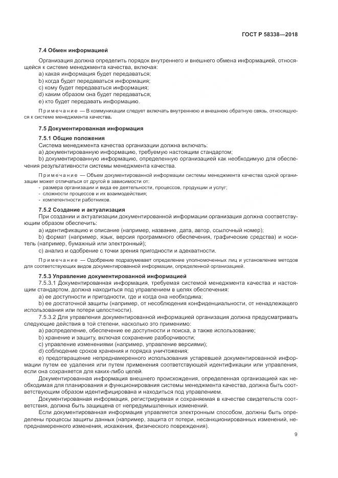 ГОСТ Р 58338-2018, страница 17