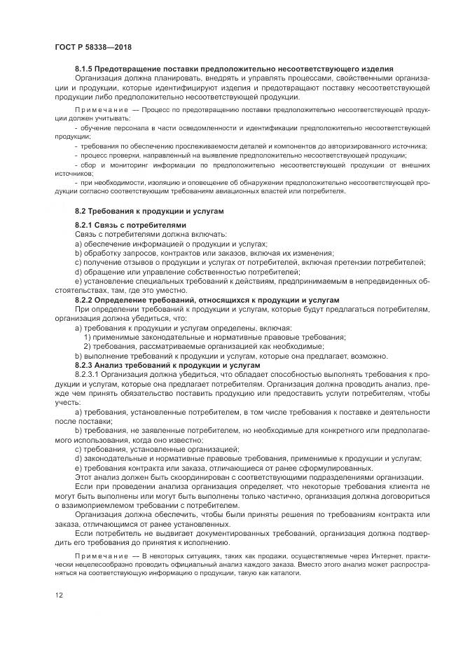 ГОСТ Р 58338-2018, страница 20