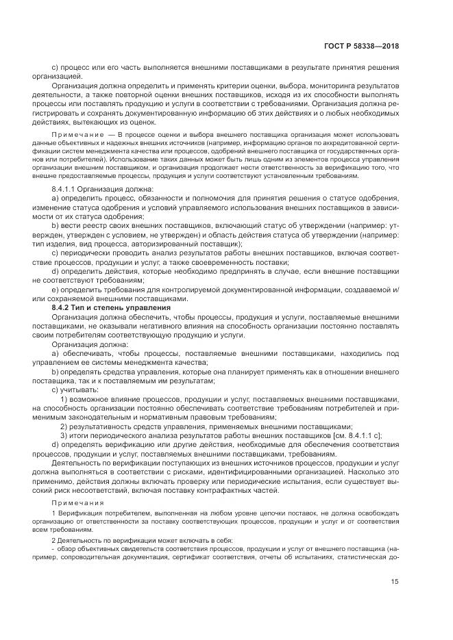 ГОСТ Р 58338-2018, страница 23