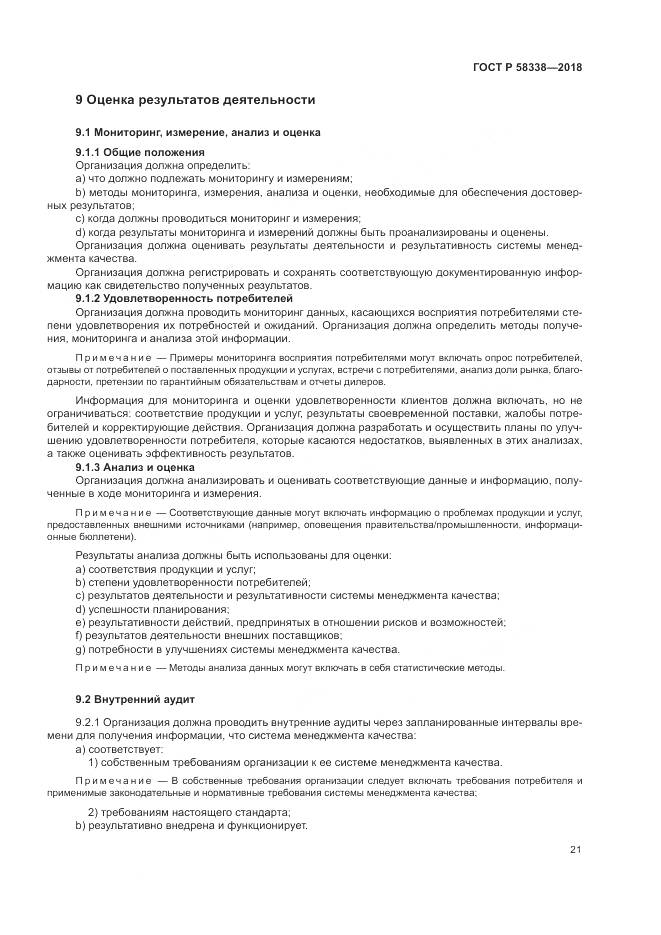 ГОСТ Р 58338-2018, страница 29