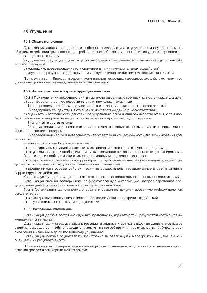 ГОСТ Р 58338-2018, страница 31