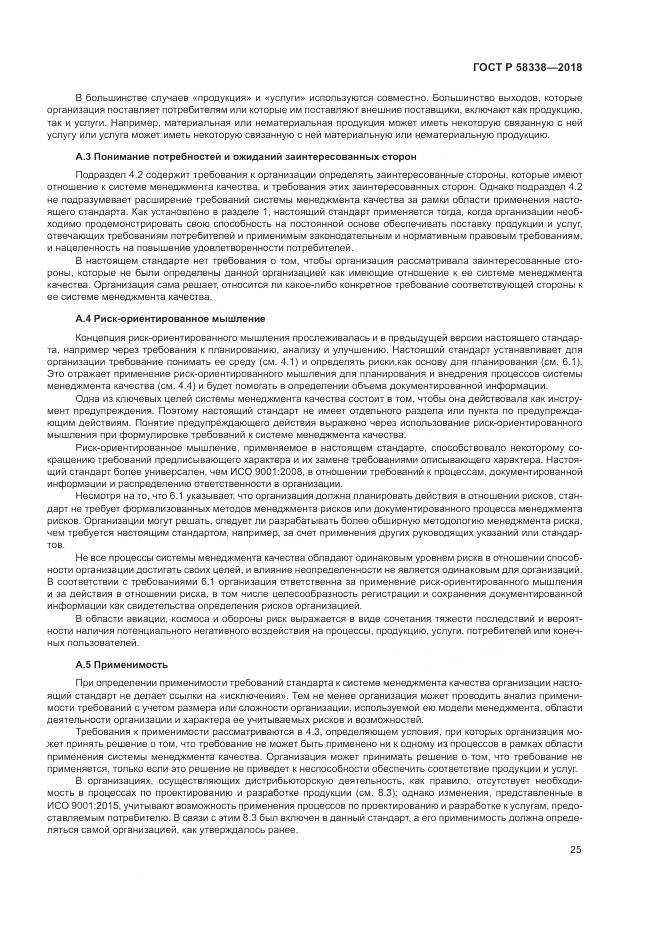 ГОСТ Р 58338-2018, страница 33