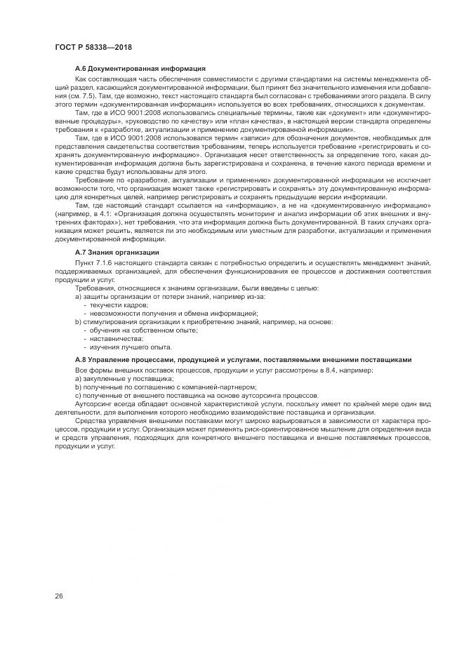 ГОСТ Р 58338-2018, страница 34