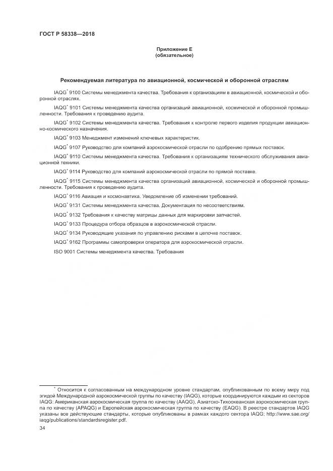 ГОСТ Р 58338-2018, страница 42