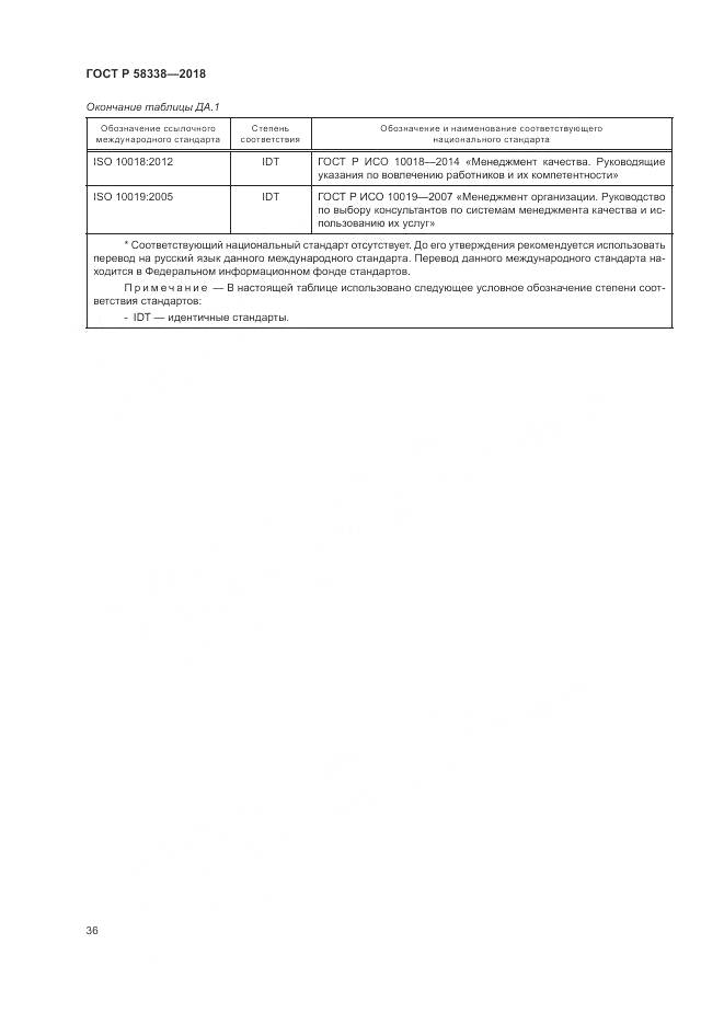 ГОСТ Р 58338-2018, страница 44