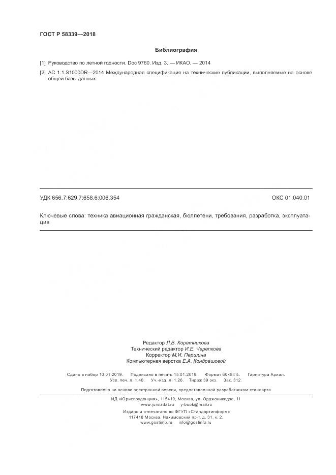 ГОСТ Р  58339-2018, страница 12