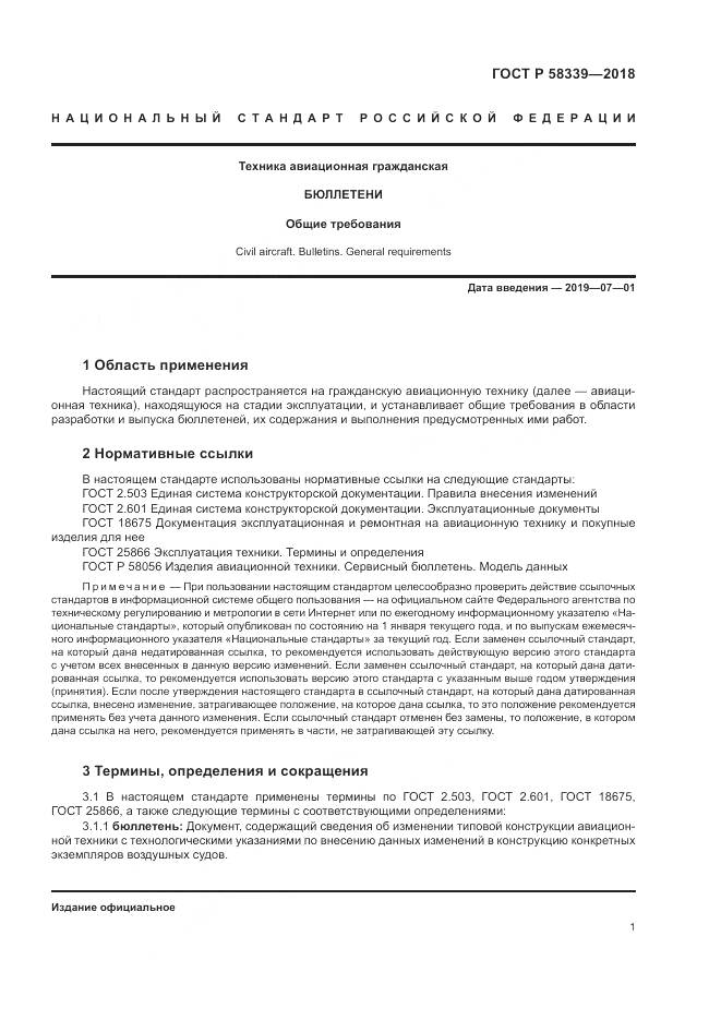 ГОСТ Р  58339-2018, страница 5
