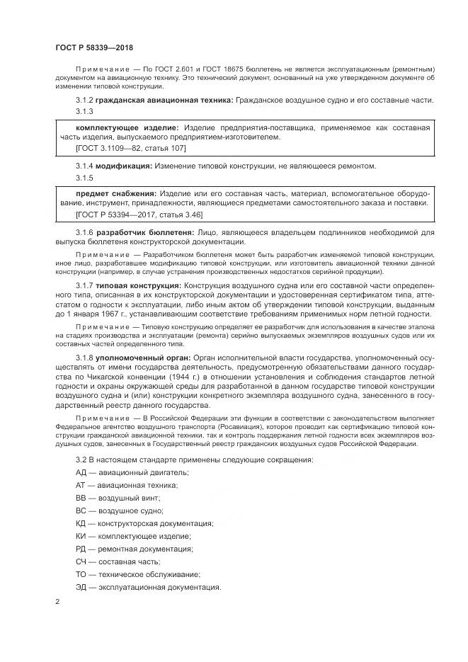 ГОСТ Р  58339-2018, страница 6