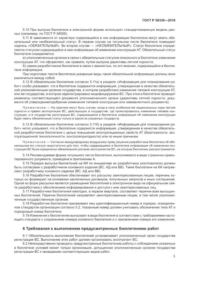 ГОСТ Р  58339-2018, страница 9