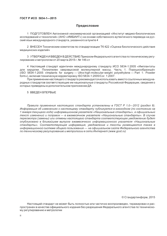 ГОСТ Р ИСО 5834-1-2015, страница 2