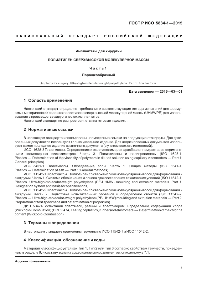 ГОСТ Р ИСО 5834-1-2015, страница 5