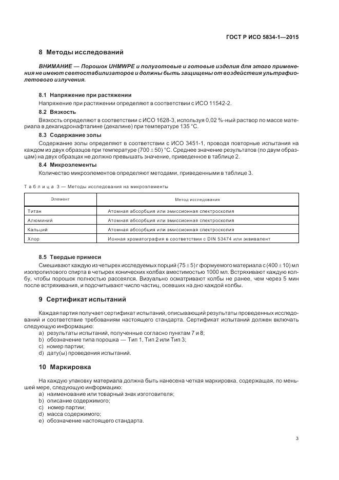 ГОСТ Р ИСО 5834-1-2015, страница 7