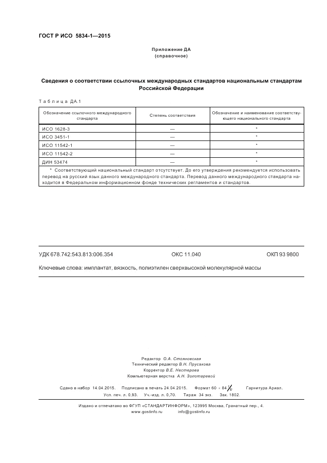 ГОСТ Р ИСО 5834-1-2015, страница 8