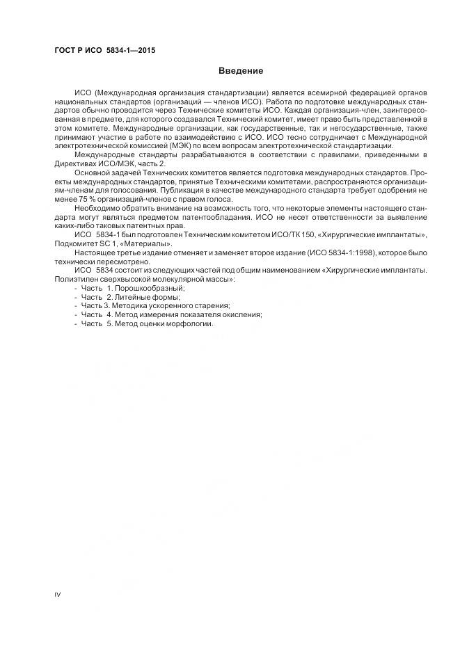ГОСТ Р ИСО 5834-1-2015, страница 4