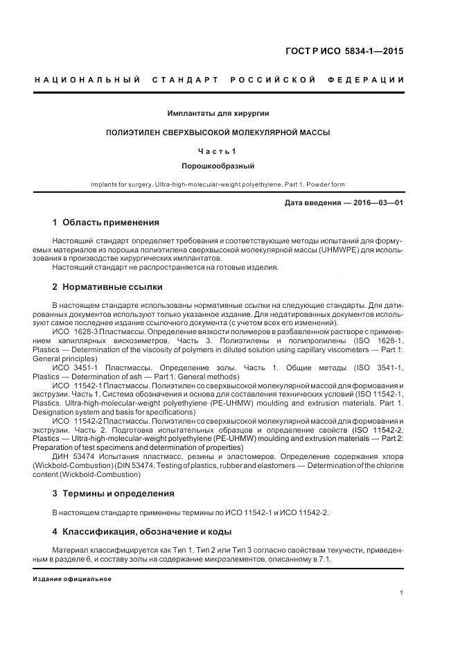 ГОСТ Р ИСО 5834-1-2015, страница 5