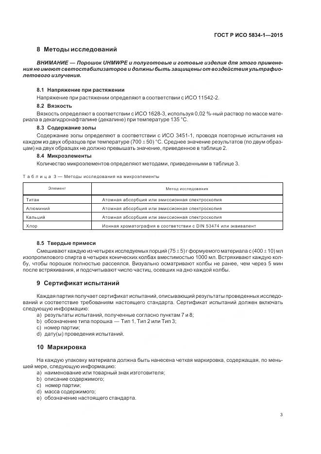 ГОСТ Р ИСО 5834-1-2015, страница 7