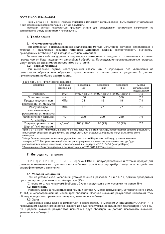 ГОСТ Р ИСО 5834-2-2014, страница 4