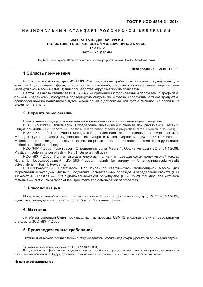 ГОСТ Р ИСО 5834-2-2014, страница 3