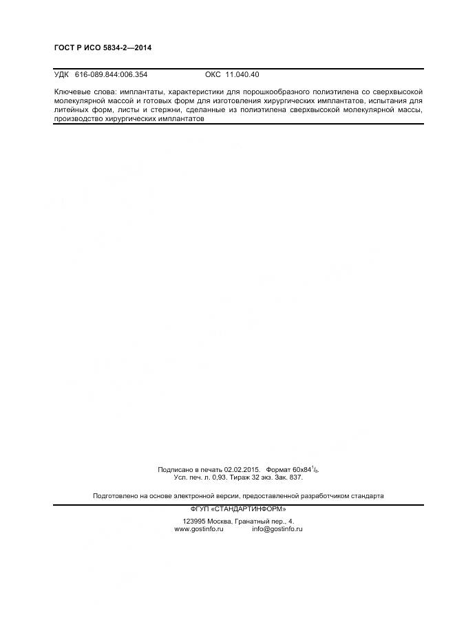 ГОСТ Р ИСО 5834-2-2014, страница 8