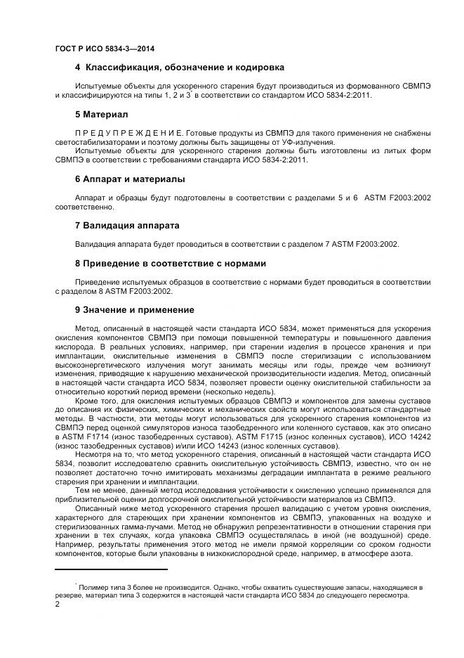 ГОСТ Р ИСО 5834-3-2014, страница 4