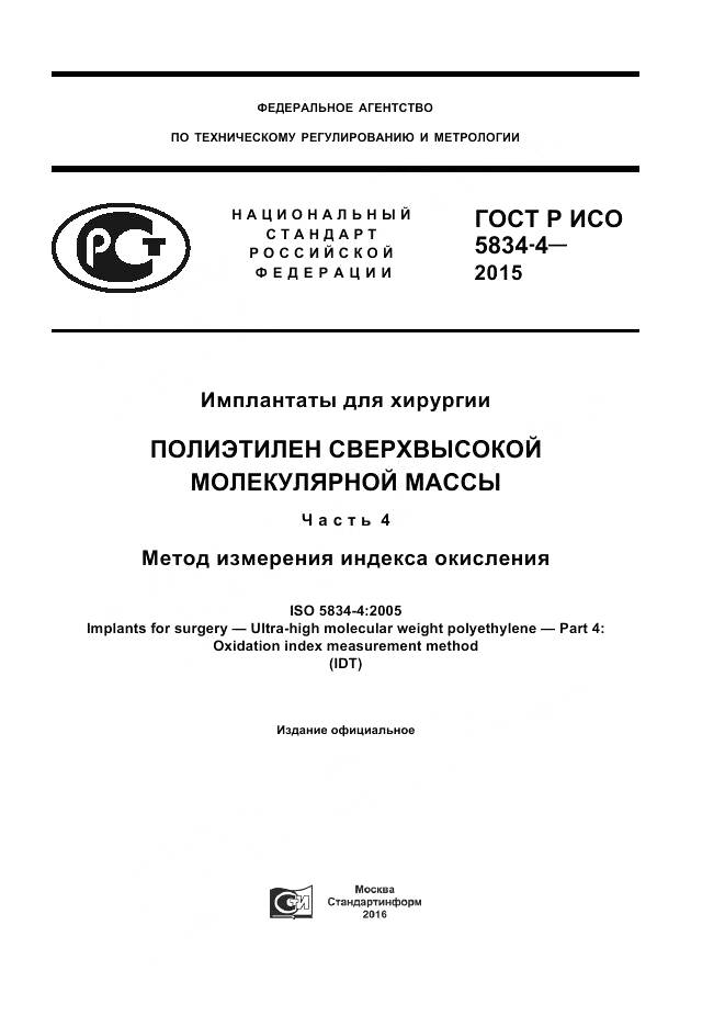 ГОСТ Р ИСО 5834-4-2015, страница 1