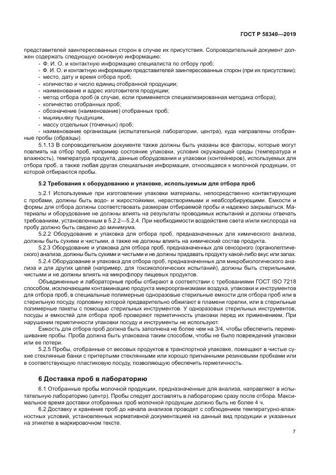 ГОСТ Р 58340-2019, страница 11