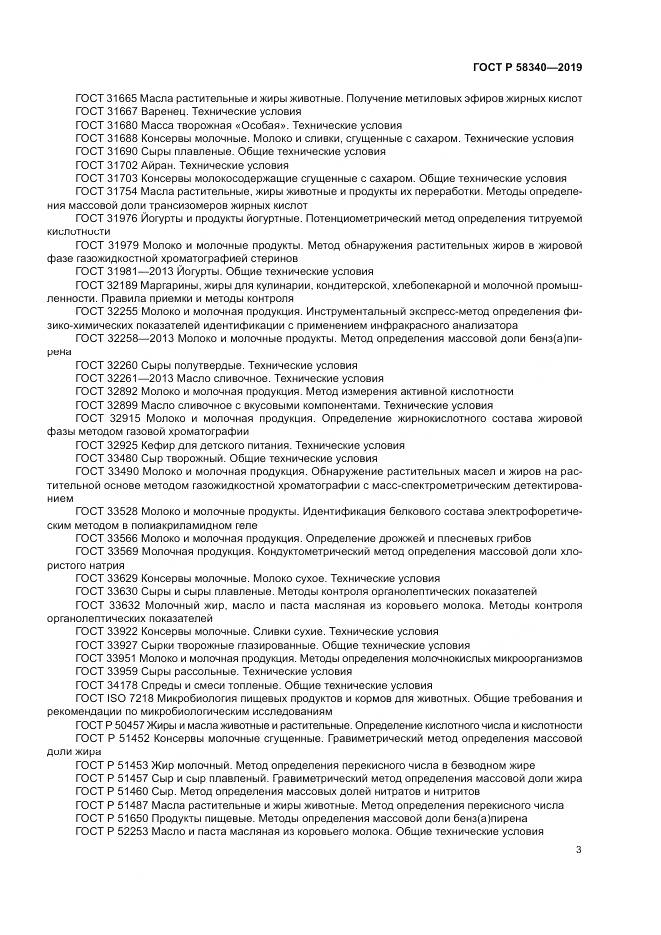 ГОСТ Р 58340-2019, страница 7