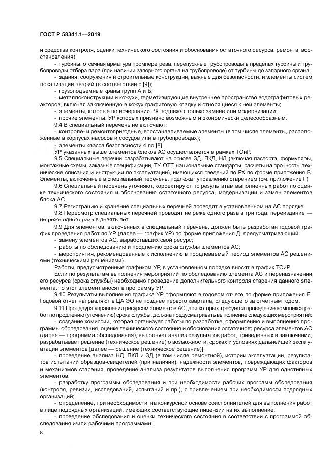 ГОСТ Р  58341.1-2019, страница 12