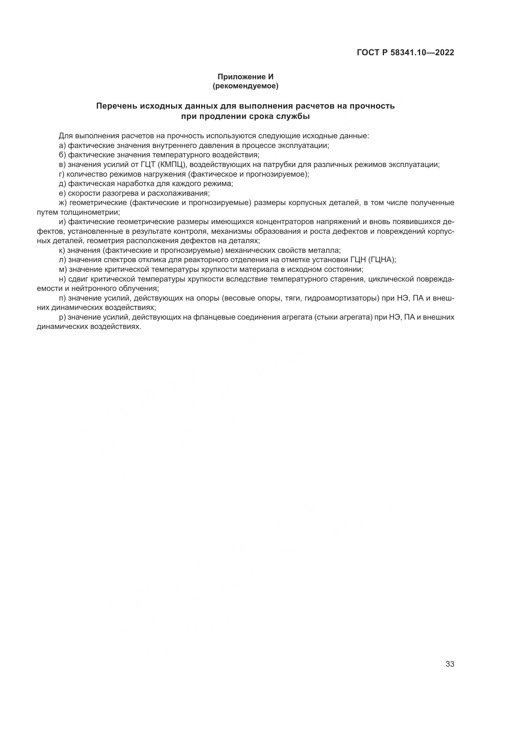 ГОСТ Р 58341.10-2022, страница 37