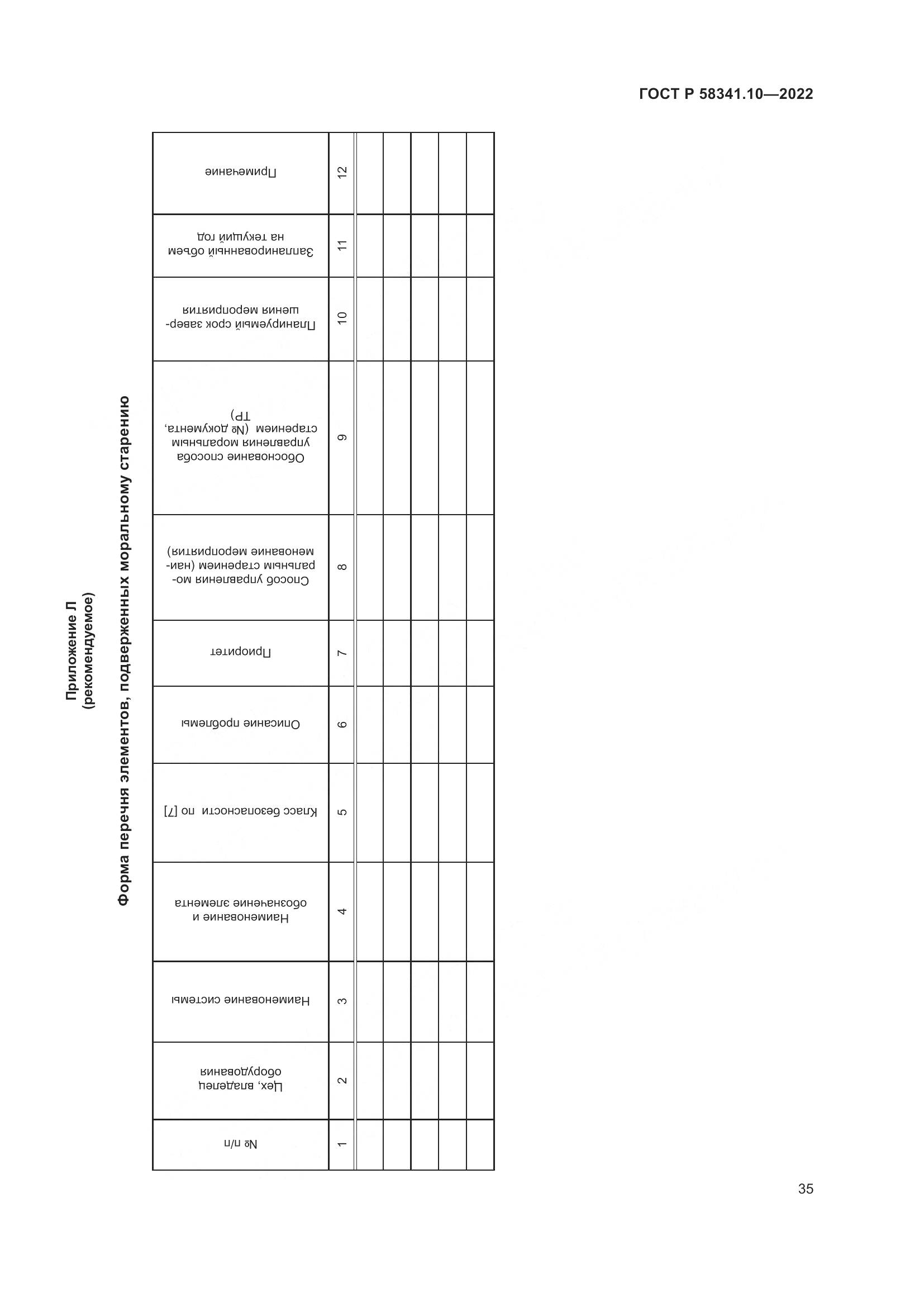 ГОСТ Р 58341.10-2022, страница 39