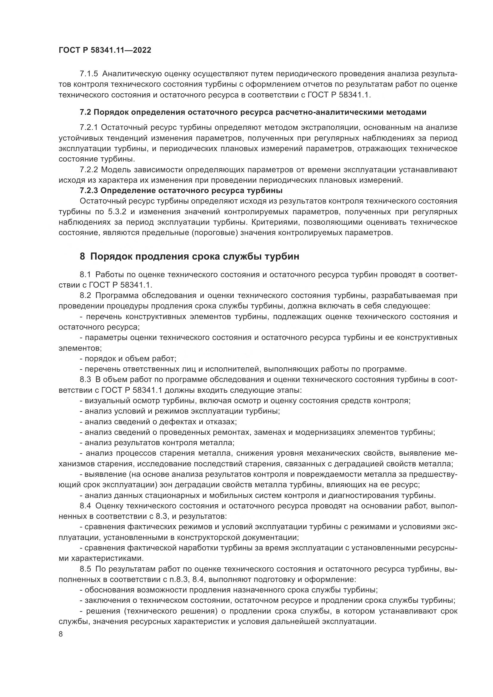 ГОСТ Р 58341.11-2022, страница 12