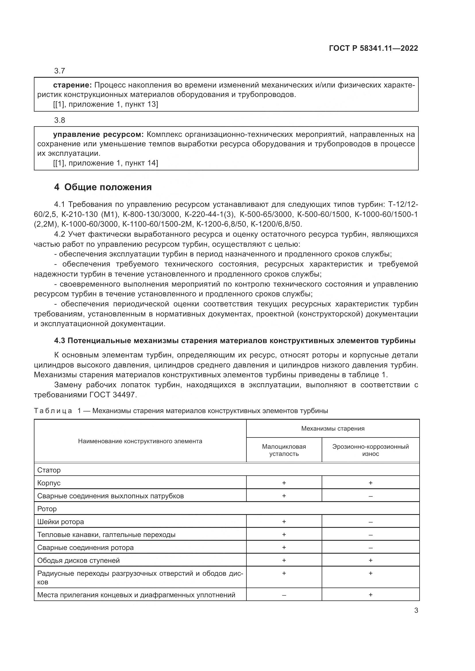 ГОСТ Р 58341.11-2022, страница 7